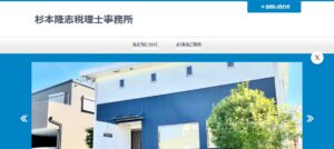 杉本隆志税理士事務所っていい税理士？特徴、料金、オフィスの場所は？