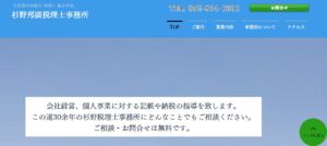 杉野邦廣税理士事務所っていい税理士？特徴、料金、オフィスの場所は？