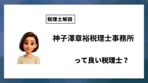 神子澤章裕税理士事務所っていい税理士？特徴、料金、オフィスの場所は？