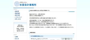 水埜会計事務所(税理士法人)っていい税理士？特徴、料金、オフィスの場所は？