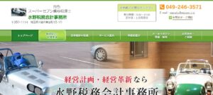 水野税務会計事務所っていい税理士？特徴、料金、オフィスの場所は？