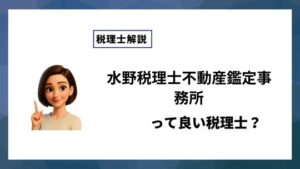 水野税理士不動産鑑定事務所っていい税理士？特徴、料金、オフィスの場所は？