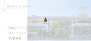 瀬山税理会計事務所っていい税理士？特徴、料金、オフィスの場所は？