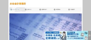 水谷守利税理士事務所っていい税理士？特徴、料金、オフィスの場所は？