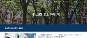 水口税理士事務所っていい税理士？特徴、料金、オフィスの場所は？