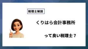 くりはら会計事務所っていい税理士？特徴、料金、オフィスの場所は？