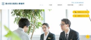 清水英文税理士事務所っていい税理士？特徴、料金、オフィスの場所は？