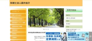 森井会計(税理士法人)っていい税理士？特徴、料金、オフィスの場所は？