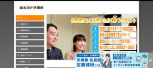 森永会計事務所っていい税理士？特徴、料金、オフィスの場所は？