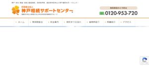 神戸相続サポートセンターっていい税理士？特徴、料金、オフィスの場所は？