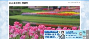 杉山豪税理士事務所っていい税理士？特徴、料金、オフィスの場所は？