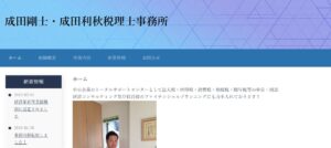 成田剛士税理士事務所っていい税理士？特徴、料金、オフィスの場所は？