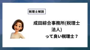 成田綜合事務所(税理士法人)っていい税理士？特徴、料金、オフィスの場所は？