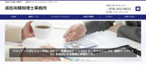 成松祐輔税理士事務所っていい税理士？特徴、料金、オフィスの場所は？