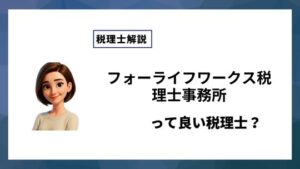 フォーライフワークス税理士事務所っていい税理士？特徴、料金、オフィスの場所は？