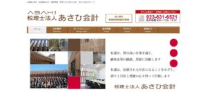 あさひ会計(税理士法人)っていい税理士？特徴、料金、オフィスの場所は？
