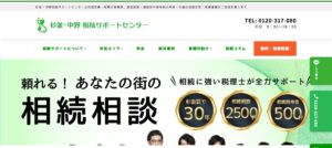 杉並・中野相続サポートセンターっていい税理士？特徴、料金、オフィスの場所は？