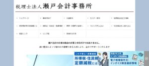 瀬戸会計事務所(税理士法人)っていい税理士？特徴、料金、オフィスの場所は？