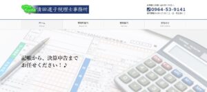 清田道子税理士・行政書士事務所っていい税理士？特徴、料金、オフィスの場所は？