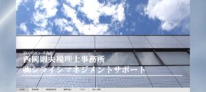 西岡則夫税理士事務所っていい税理士？特徴、料金、オフィスの場所は？