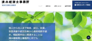 清水徹税理士事務所っていい税理士？特徴、料金、オフィスの場所は？