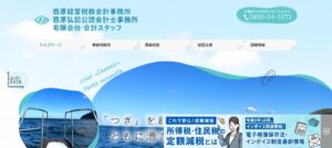 西原経営税務会計事務所っていい税理士？特徴、料金、オフィスの場所は？