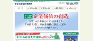 菅沼税務会計事務所っていい税理士？特徴、料金、オフィスの場所は？
