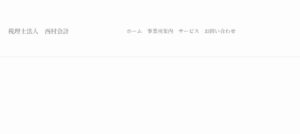 西村会計(税理士法人)っていい税理士？特徴、料金、オフィスの場所は？