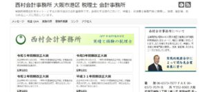 西村会計事務所っていい税理士？特徴、料金、オフィスの場所は？