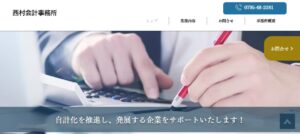 西村会計事務所っていい税理士？特徴、料金、オフィスの場所は？