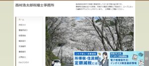 西村浩太郎税理士事務所っていい税理士？特徴、料金、オフィスの場所は？