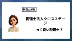 税理士法人クロスステージっていい税理士？特徴、料金、オフィスの場所は？