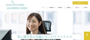 西正則税理士事務所っていい税理士？特徴、料金、オフィスの場所は？