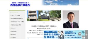 西税務会計事務所っていい税理士？特徴、料金、オフィスの場所は？