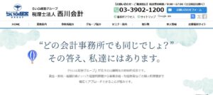 西川会計(税理士法人)っていい税理士？特徴、料金、オフィスの場所は？