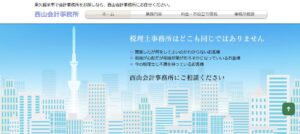 西山会計事務所っていい税理士？特徴、料金、オフィスの場所は？