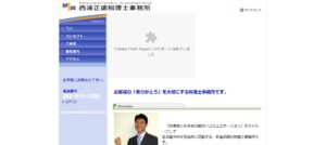 西浦正徳税理士事務所っていい税理士？特徴、料金、オフィスの場所は？