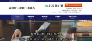 青山賢二税理士事務所っていい税理士？特徴、料金、オフィスの場所は？