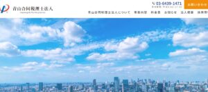 青山合同(税理士法人)っていい税理士？特徴、料金、オフィスの場所は？