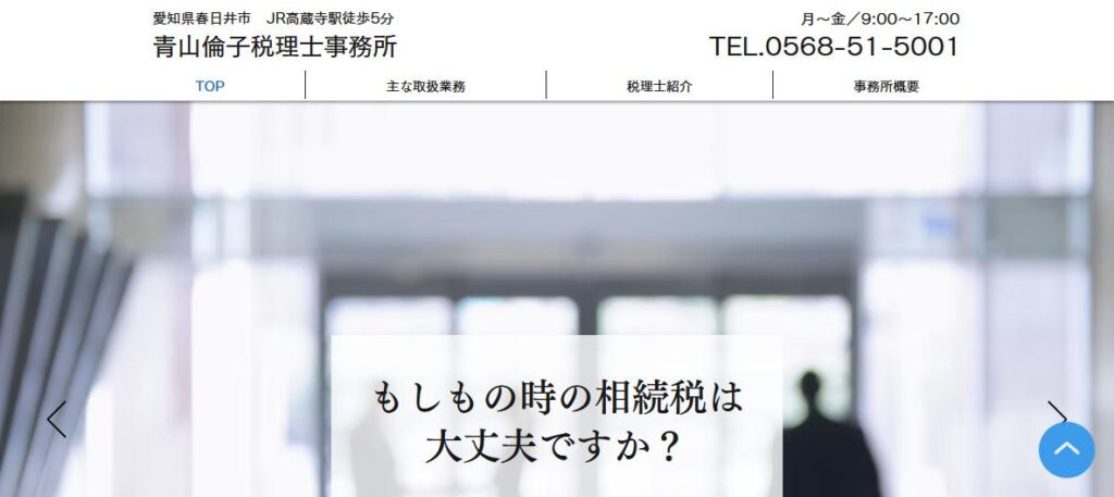 青山倫子税理士事務所