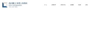 西村麗王税理士事務所っていい税理士？特徴、料金、オフィスの場所は？