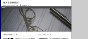 青木公認会計士事務所っていい税理士？特徴、料金、オフィスの場所は？