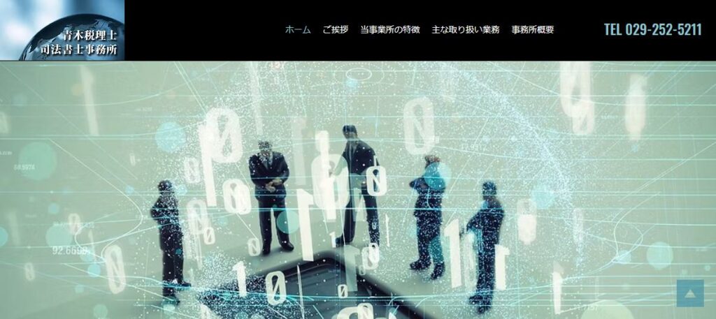 青木税理士司法書士事務所