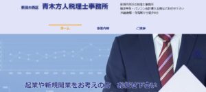 青木税理士事務所っていい税理士？特徴、料金、オフィスの場所は？