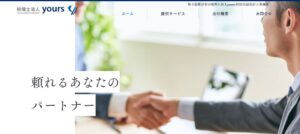 yours(税理士法人)っていい税理士？特徴、料金、オフィスの場所は？