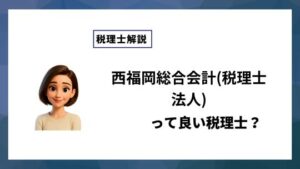 西福岡総合会計(税理士法人)っていい税理士？特徴、料金、オフィスの場所は？