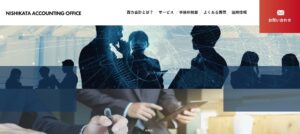 西方会計(税理士法人)っていい税理士？特徴、料金、オフィスの場所は？