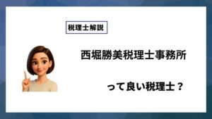 西堀勝美税理士事務所っていい税理士？特徴、料金、オフィスの場所は？
