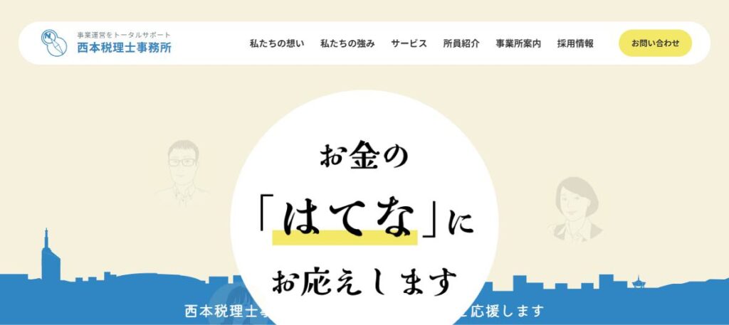 西本税理士事務所