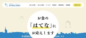 西本税理士事務所っていい税理士？特徴、料金、オフィスの場所は？